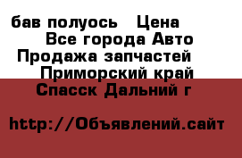  Baw бав полуось › Цена ­ 1 800 - Все города Авто » Продажа запчастей   . Приморский край,Спасск-Дальний г.